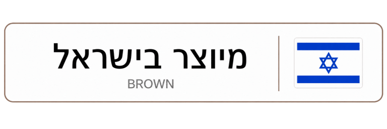 מיוצר בישראל
